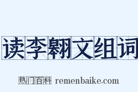 读李翱文组词是什么意思的图片
